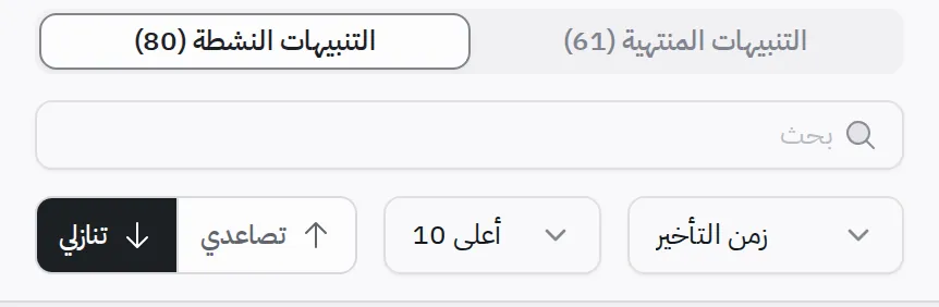 شريط التصفية والترتيب أعلى قائمة التنبيهات: التبويبان، ومربع البحث، وقائمتا الترتيب والعدد، وزرّا اتجاه الترتيب