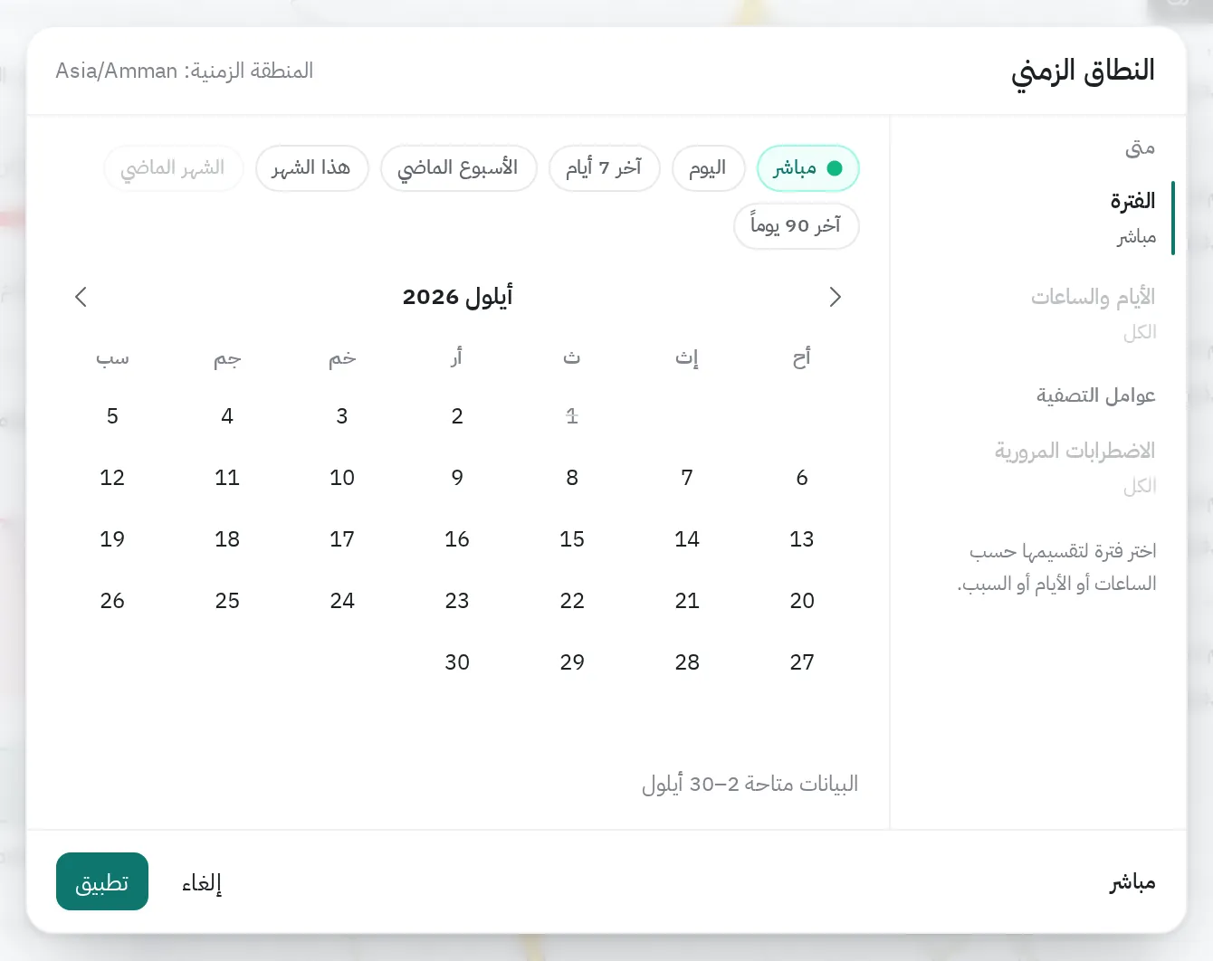 نافذة النطاق الزمني: خيارات مباشر واليوم وآخر 7 أيام والأسبوع الماضي وهذا الشهر وآخر 90 يوماً، وتقويم أيلول 2026، وزرّا تطبيق وإلغاء