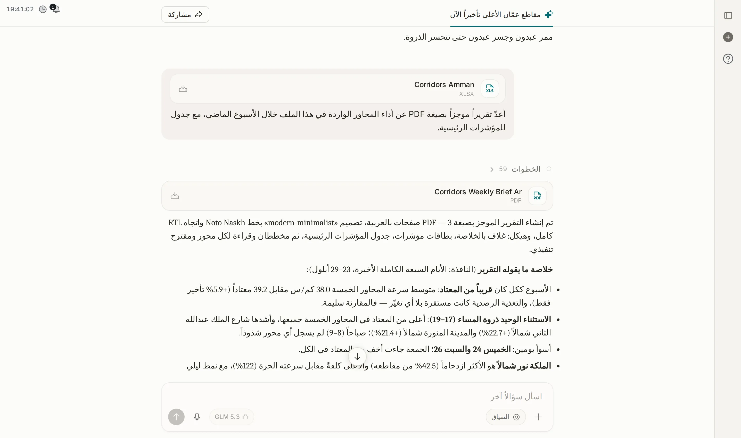 محادثة المساعد: ملف Corridors Amman بصيغة XLSX مرفق مع طلب تقرير، ثم ملف Corridors Weekly Brief بصيغة PDF أعدّه المساعد مع ملخص بالعربية