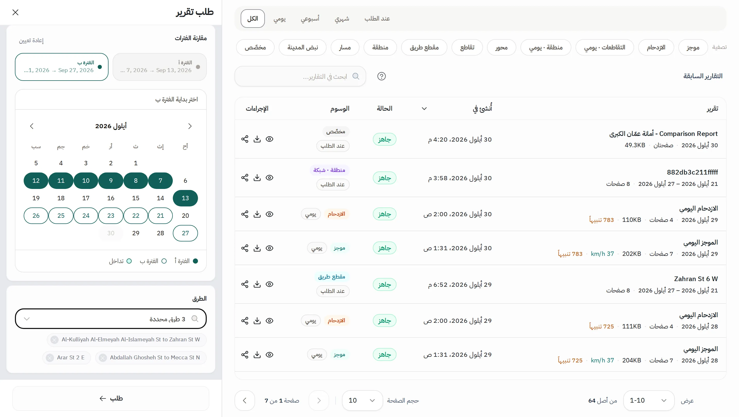 لوحة طلب تقرير: الفترة أ من 7 إلى 13 أيلول والفترة ب من 21 إلى 27 أيلول في التقويم، وثلاثة طرق مختارة، وزر طلب